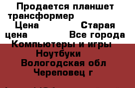 Продается планшет трансформер Asus tf 300 › Цена ­ 10 500 › Старая цена ­ 23 000 - Все города Компьютеры и игры » Ноутбуки   . Вологодская обл.,Череповец г.